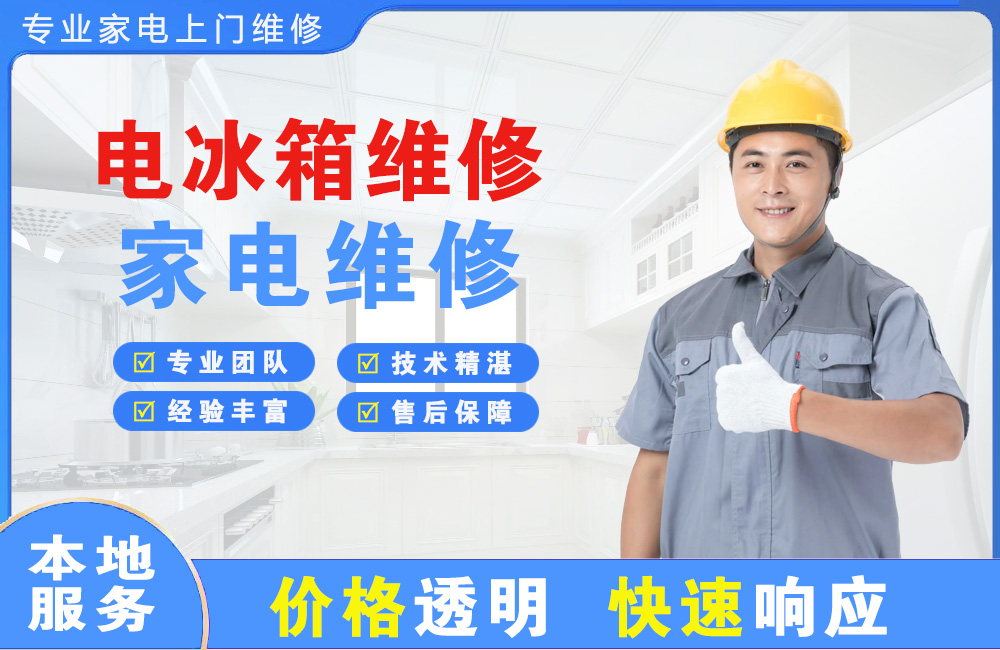 佳木斯电冰箱维修