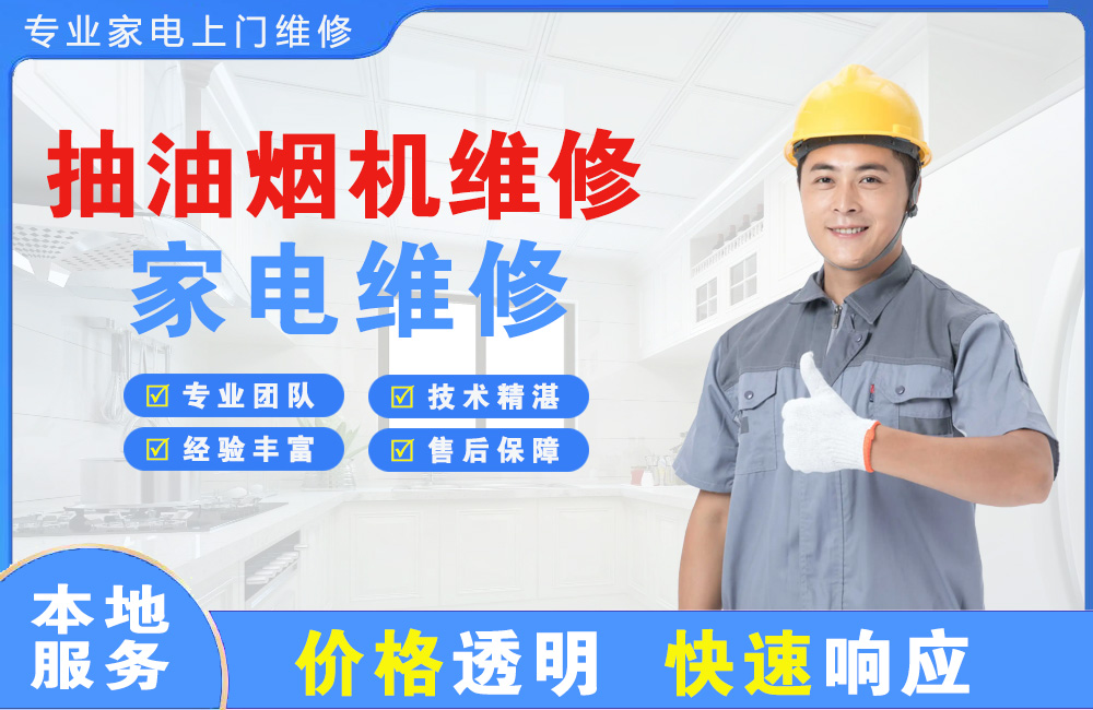 佳木斯抽油烟机维修
