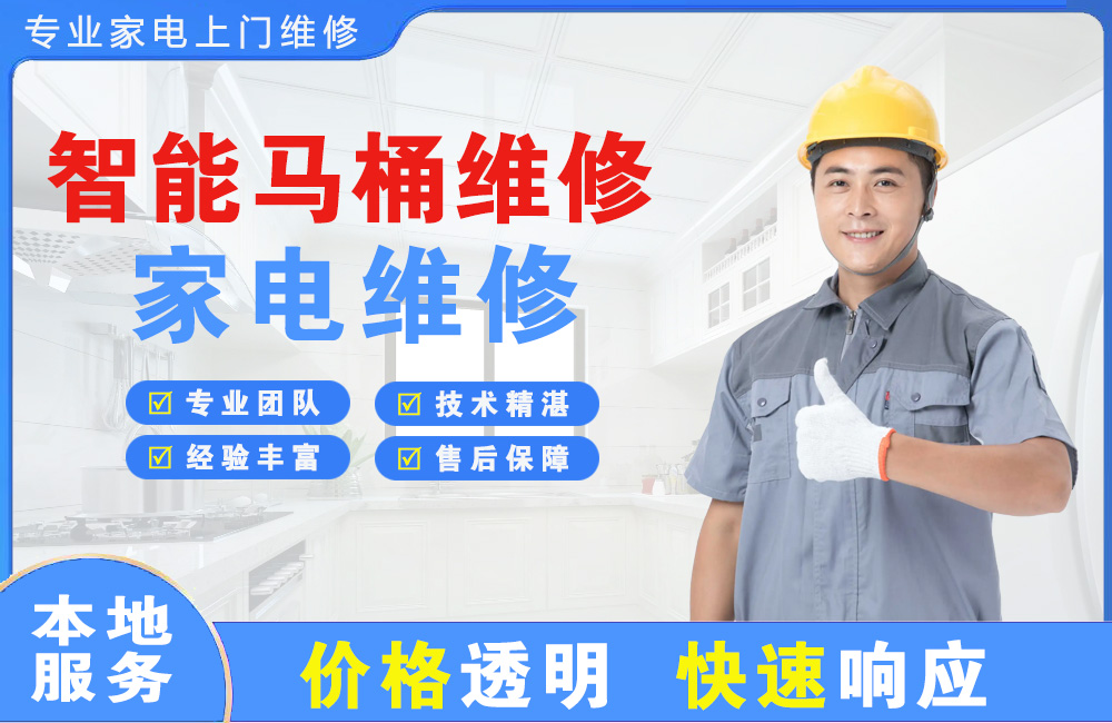 佳木斯智能马桶维修