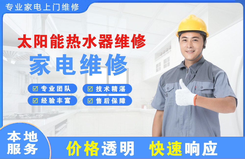 佳木斯太阳能热水器维修